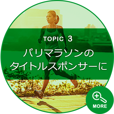 TOPIC 3 パリマラソンのタイトルスポンサーに
