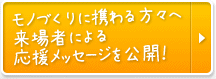モノづくりに携わる方々へ来場者による応援メッセージを公開！