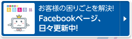 お客様の困りごとを解決！Facebookページ、日々更新中！