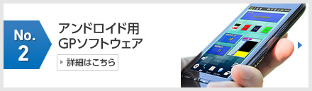 No.2 アンドロイド用GPソフトウェア