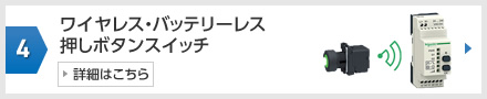 No.4 ワイヤレス・バッテリーレス押しボタンスイッチ