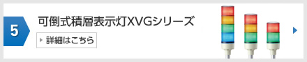 No.5 可倒式積層表示灯XVGシリーズ