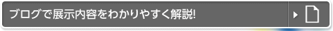 ブログで展示内容をわかりやすく解説！