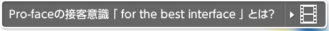 Pro-faceの接客意識 「 for the best interface 」 とは？