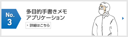 No.3 多目的手書きメモアプリケーション