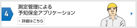 No.4 測定管理による予知保全アプリケーション