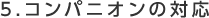 5.コンパニオンの対応