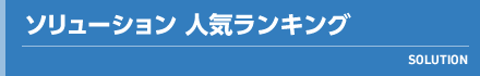 ソリューション 人気ランキング