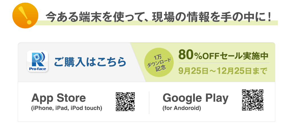 今ある端末を使って、現場の情報を手の中に！