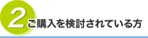 ご購入を検討されている方