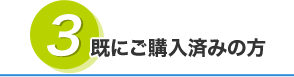 既にご購入済みの方