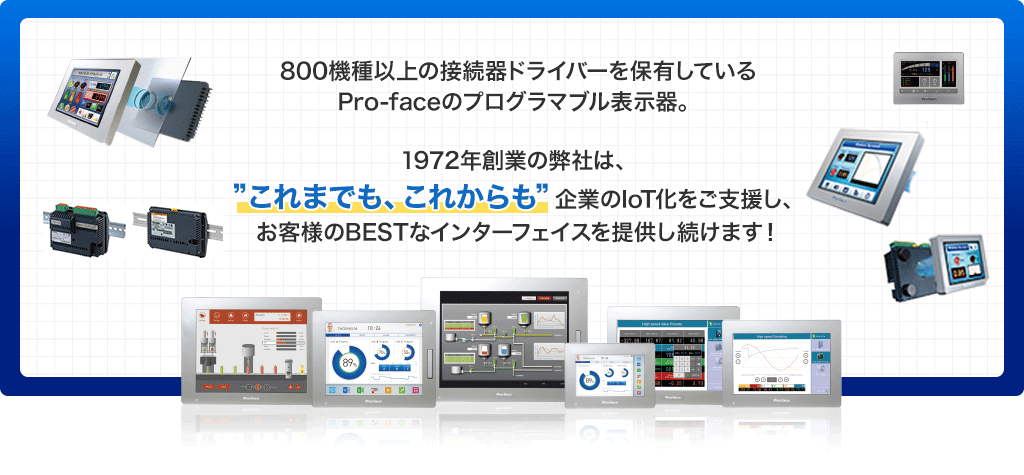 800機種以上の接続器ドライバーを保有しているPro-faceのプログラマブル表示器。