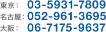 03-5931-7809 052-961-3695 06-7175-9637