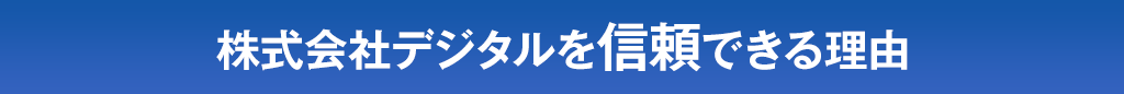 株式会社デジタルを信頼できる理由