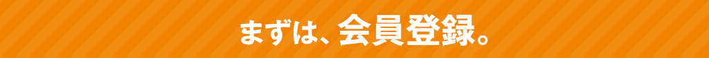 まずは、会員登録。