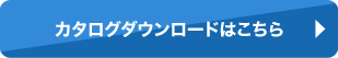 カタログダウンロードはこちら