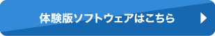 体験版ソフトウェアはこちら