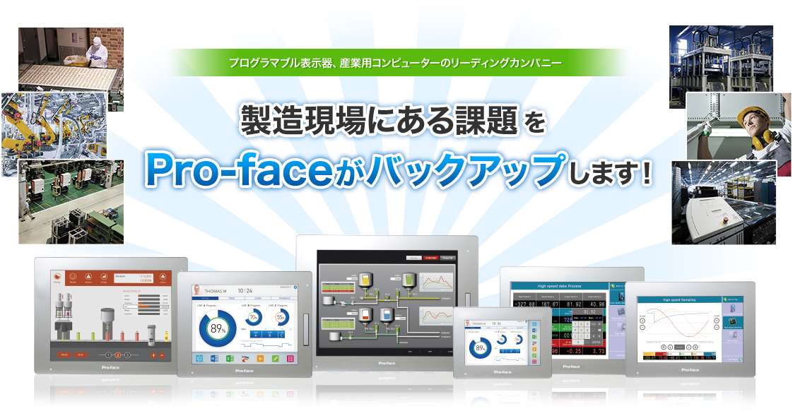 製造現場にある課題をPro-faceがバックアップします！