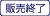 販売終了