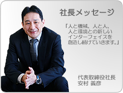 社長メッセージ