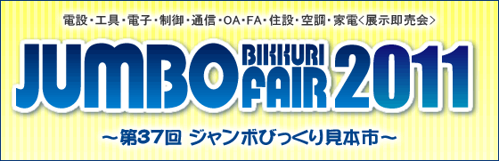 ジャンボびっくり見本市2011
