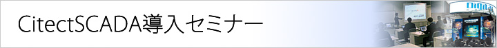 CitectSCADA導入セミナー