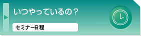 いつやっているの?