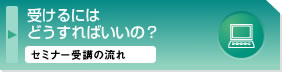 受けるにはどうすればいいの?