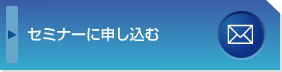 セミナーに申し込む