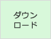 ダウンロード