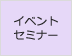 イベント ＆ セミナー