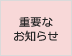 重要なお知らせ