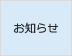 お知らせ