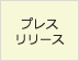 プレスリリース