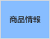 製品情報