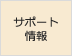 サポート