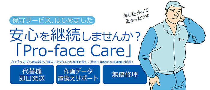 保守延長・代替機即日発送・無償修理のサービス「Pro-face Care」