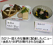 カロリー控えめな健康に配慮したメニュー1食あたり20円が寄付される仕組み