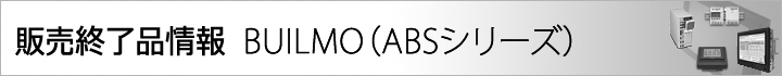 BUILMO（ABSシリーズ）