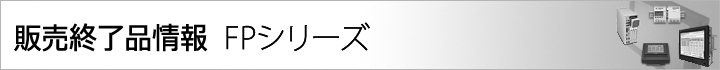 FPシリーズ 本体