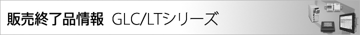 GLC/LT 本体