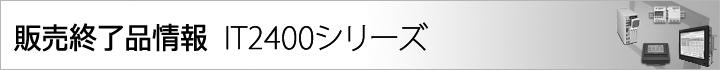 IT2400シリーズ