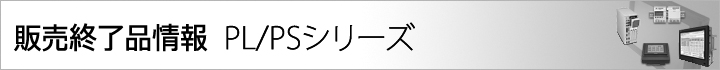 PL/PSシリーズ 本体
