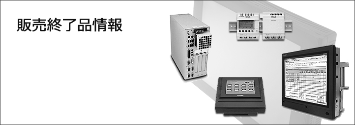 販売終了品一覧