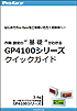 GP4100シリーズ クイックガイド(2010年2月版)