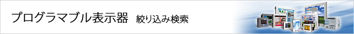 タッチパネル/表示器　絞込み検索