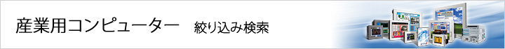 タッチパネル/表示器　絞込み検索