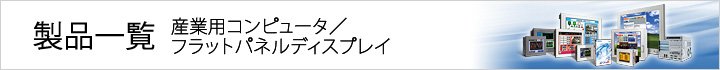 製品一覧