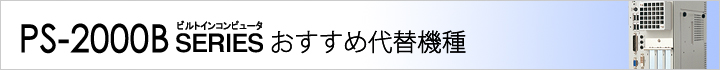 PS-2000B おすすめ代替機種