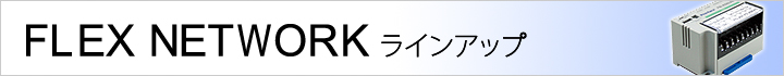 FLEX NETWORK 仕様